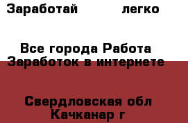 Заработай Bitcoin легко!!! - Все города Работа » Заработок в интернете   . Свердловская обл.,Качканар г.